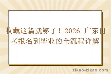 收藏这篇就够了！2026 广东自考报名到毕业的全流程详解