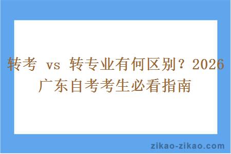 转考 vs 转专业有何区别？2026 广东自考考生必看指南
