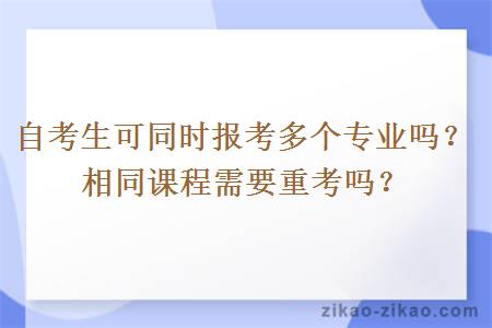 自考生可同时报考多个专业吗？相同课程需要重考吗？
