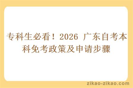 专科生必看！2026 广东自考本科免考政策及申请步骤