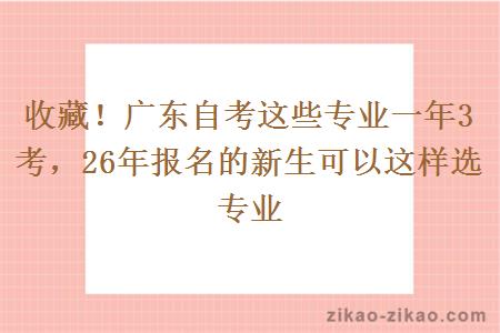 收藏！广东自考这些专业一年3考，26年报名的新生可以这样选专业