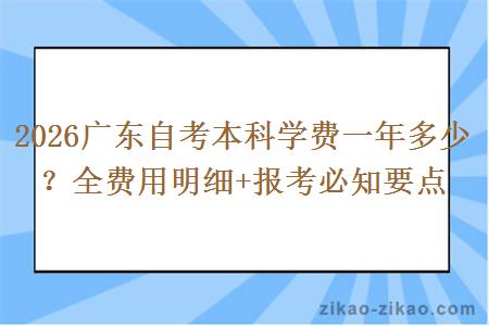2026广东自考本科学费一年多少？全费用明细+报考必知要点