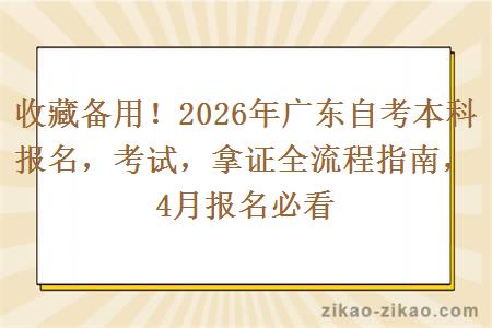 收藏备用！2026年广东自考本科报名，考试，拿证全流程指南，4月报名必看