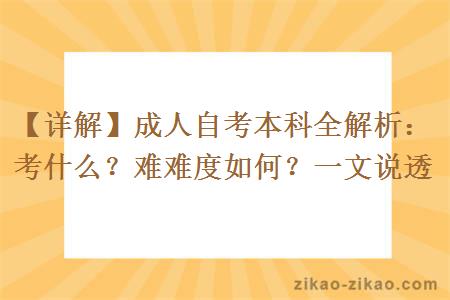 【详解】成人自考本科全解析：考什么？难难度如何？一文说透