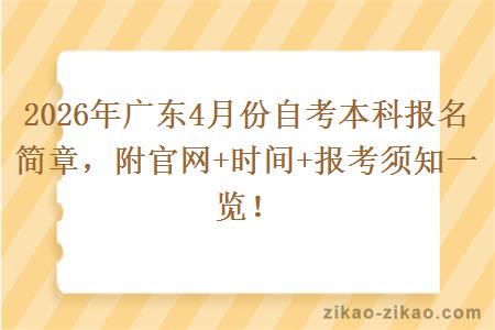 2026年广东4月份自考本科报名简章，附官网+时间+报考须知一览！
