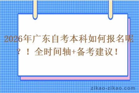 2026年广东自考本科如何报名呢？！全时间轴+备考建议！