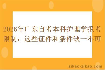 2026年广东自考本科护理学报考限制：这些证件和条件缺一不可