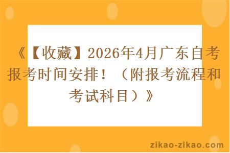 《【收藏】2026年4月广东自考报考时间安排！（附报考流程和考试科目）》