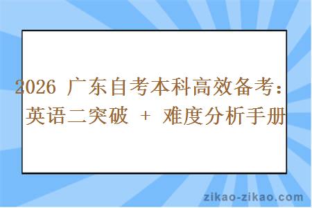 2026 广东自考本科高效备考：英语二突破 + 难度分析手册