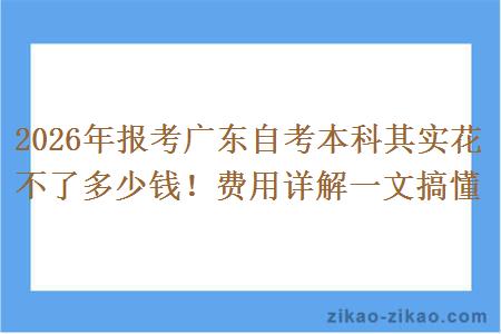 2026年报考广东自考本科其实花不了多少钱！费用详解一文搞懂