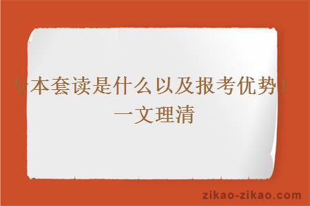 专本套读是什么以及报考优势！一文理清