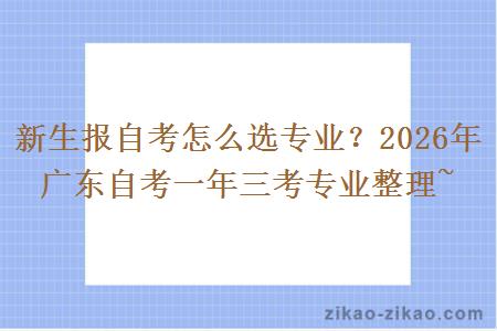新生报自考怎么选专业？2026年广东自考一年三考专业整理~