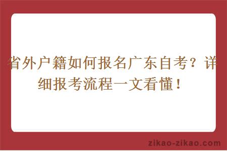 省外户籍如何报名广东自考？详细报考流程一文看懂！