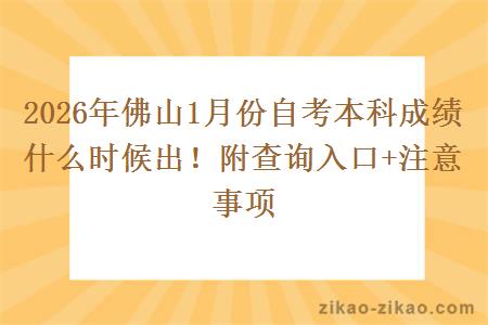 2026年佛山1月份自考本科成绩什么时候出！附查询入口+注意事项