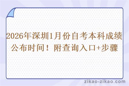 2026年深圳1月份自考本科成绩公布时间！附查询入口+步骤
