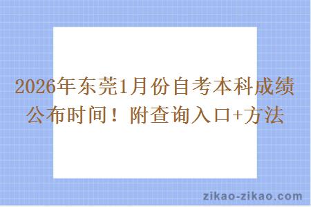 2026年东莞1月份自考本科成绩公布时间！附查询入口+方法