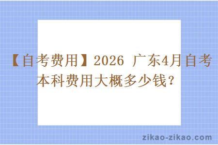 【自考费用】2026 广东4月自考本科费用大概多少钱？