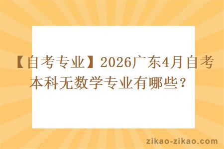 【自考专业】2026广东4月自考本科无数学专业有哪些？