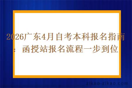2026广东4月自考本科报名指南：函授站报名流程一步到位