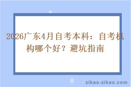2026广东4月自考本科：自考机构哪个好？避坑指南