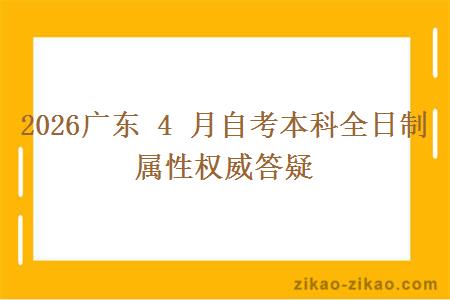 2026广东 4 月自考本科全日制属性权威答疑