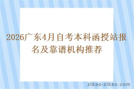 2026广东4月自考本科函授站报名及靠谱机构推荐