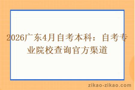 2026广东4月自考本科：自考专业院校查询官方渠道