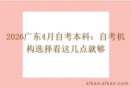 2026广东4月自考本科:自考机构选择看这几点就够 2026广东4月自考本科:自考机构选择看这几点就够