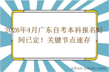 2026年4月广东自考本科报名时间已定！关键节点速存