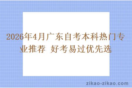 2026年4月广东自考本科热门专业推荐 好考易过优先选