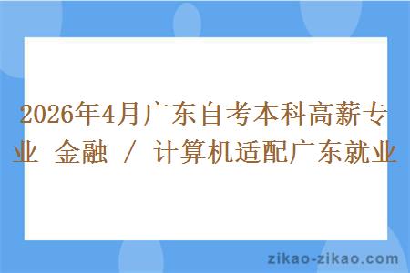 2026年4月广东自考本科高薪专业 金融 / 计算机适配广东就业 2026年4月广东自考本科高薪专业 金融 / 计算机适配广东就业