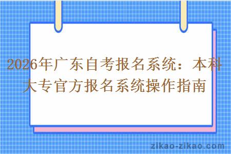 2026年广东自考报名系统：本科大专官方报名系统操作指南