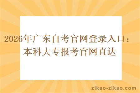 2026年广东自考官网登录入口：本科大专报考官网直达