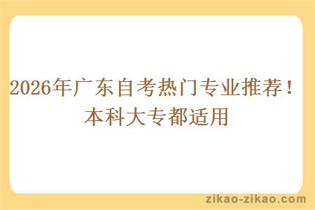 2026年广东自考热门专业推荐！本科大专都适用