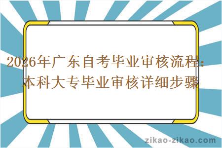 2026年广东自考毕业审核流程：本科大专毕业审核详细步骤