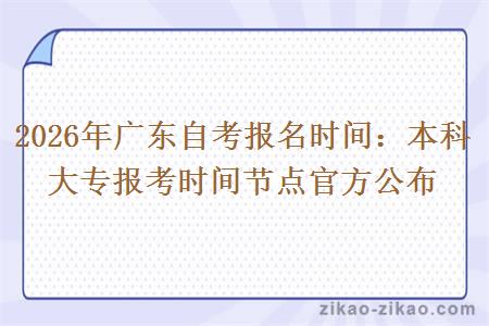 2026年广东自考报名时间：本科大专报考时间节点官方公布