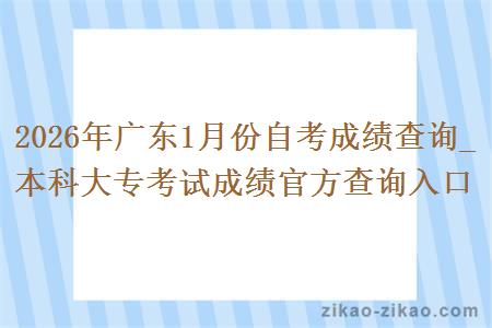 2026年广东1月份自考成绩查询_本科大专考试成绩官方查询入口