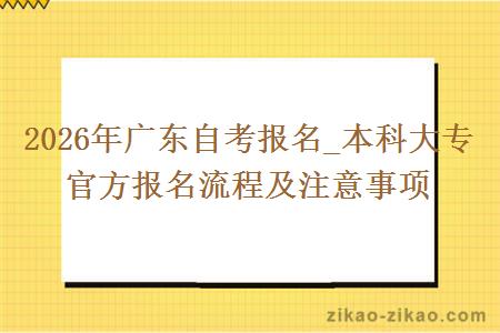 2026年广东自考报名_本科大专官方报名流程及注意事项