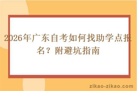 2026年广东自考如何找助学点报名？附避坑指南