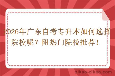 2026年广东自考专升本如何选择院校呢？附热门院校推荐！
