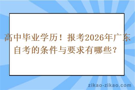 高中毕业学历！报考2026年广东自考的条件与要求有哪些？