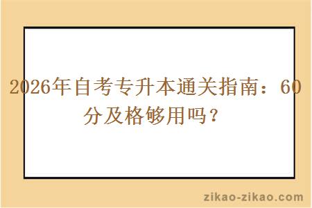 2026年自考专升本通关指南：60分及格够用吗？