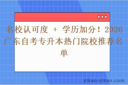 名校认可度 + 学历加分！2026 广东自考专升本热门院校推荐名单