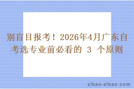 别盲目报考！2026年4月广东自考选专业前必看的 3 个原则
