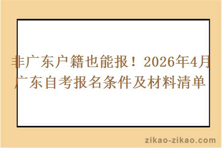 非广东户籍也能报！2026年4月广东自考报名条件及材料清单