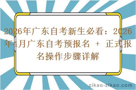 2026年广东自考新生必看：2026年4月广东自考预报名 + 正式报名操作步骤详解