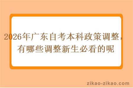 2026年广东自考本科政策调整，有哪些调整新生必看的呢