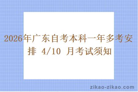2026年广东自考本科一年多考安排 4/10 月考试须知