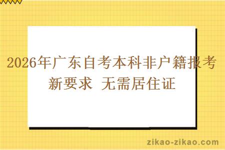 2026年广东自考本科非户籍报考新要求 无需居住证