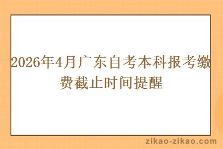 2026年4月广东自考本科报考缴费截止时间提醒